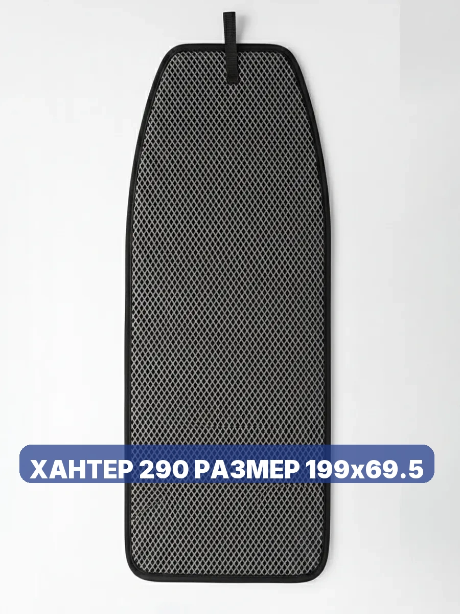 Коврик в лодку ХАНТЕР 290 РАЗМЕР 199х69.5